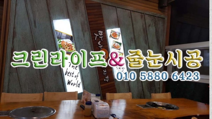  크린라이프&줄눈시공전문업체//양산석산맛나감자탕에서저녁식사