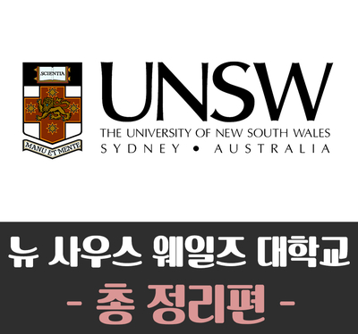 [호주대학교]UNSW, THE UNIVERSITY OF NEW SOUTH WALES (뉴 사우스 웨일즈 대학교)
