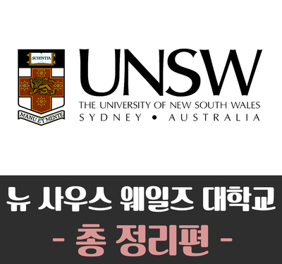  [호주대학교]UNSW, THE UNIVERSITY OF NEW SOUTH WALES (뉴 사우스 웨일즈 대학교)