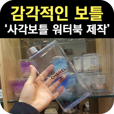  감각 있는 사각 보틀 워터북 마이 보틀 제작