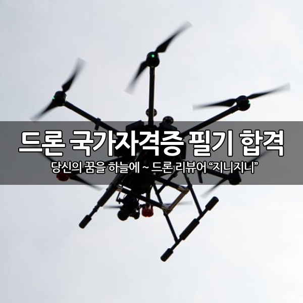드론 국가 자격증 필기시험 합격 후기~ 드론 국가 자격증 필기시험 합격 후기~