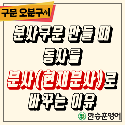 부사절의 동사를 분사(현재분사)로 바꾸는 이유(분사구문, 부사구,being,영어의비법)