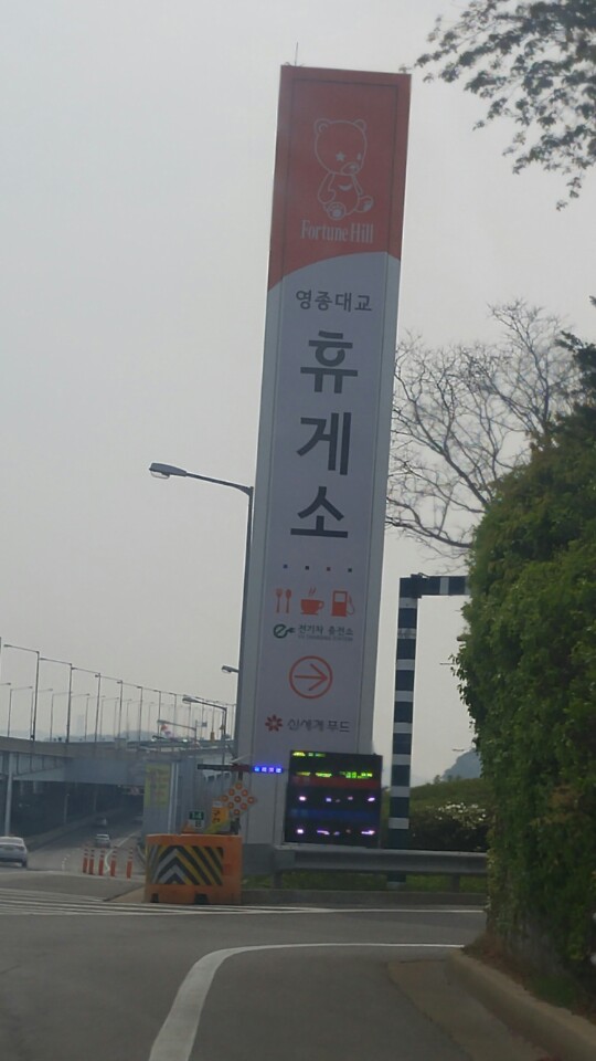 영종대교 휴게소 영종대교 휴게소