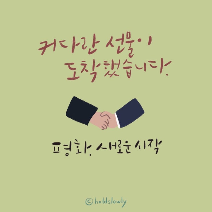  [디지털캘리] 평화의 악수