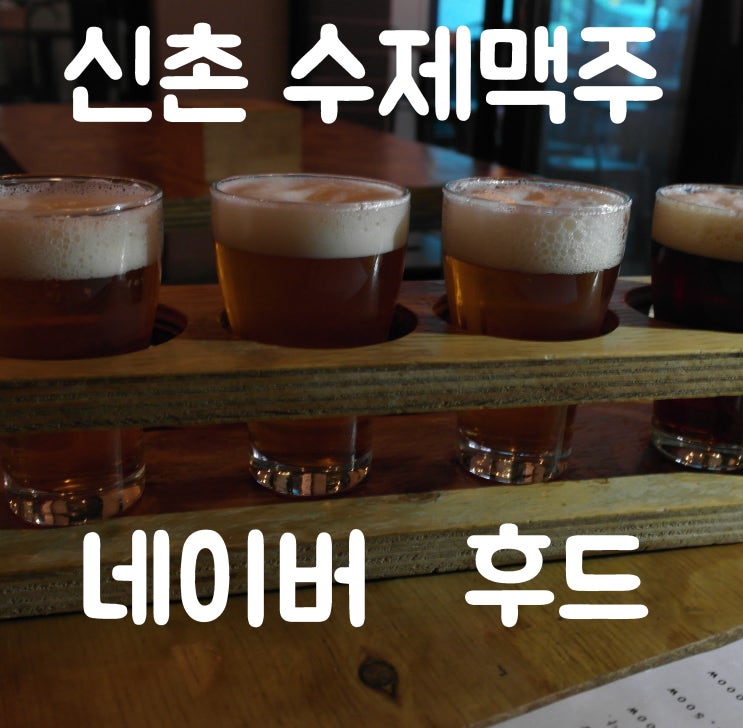  신촌 수제맥주 : 네이버후드(Neighbor Hood)