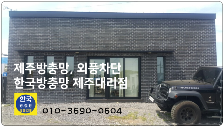  제주 미세방충망추천!  청소는 쉽고 바람은 솔솔~ 애월읍 고내리 가죽공방