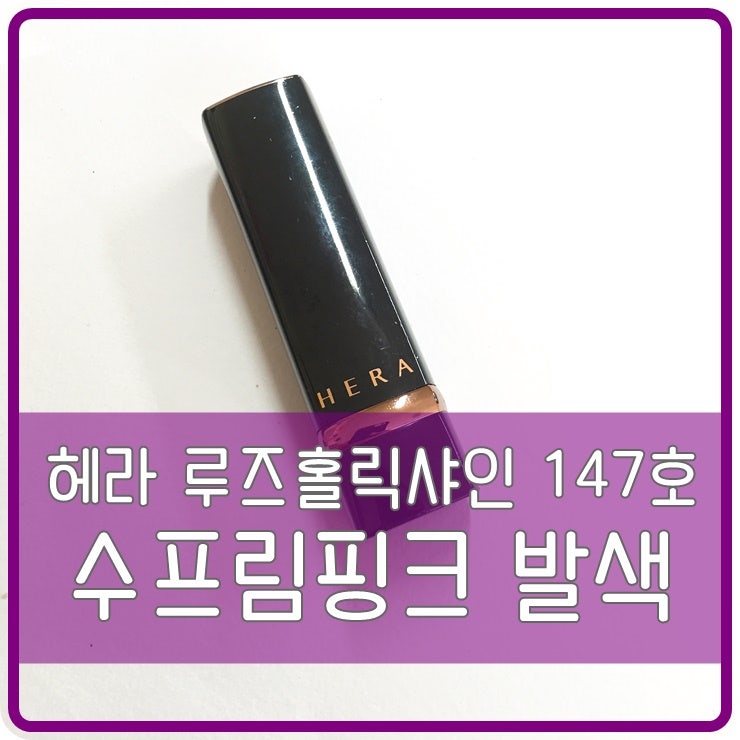 촉촉한 핑크립 헤라 루즈홀릭샤인 147호 수프림핑크 립스틱 발색