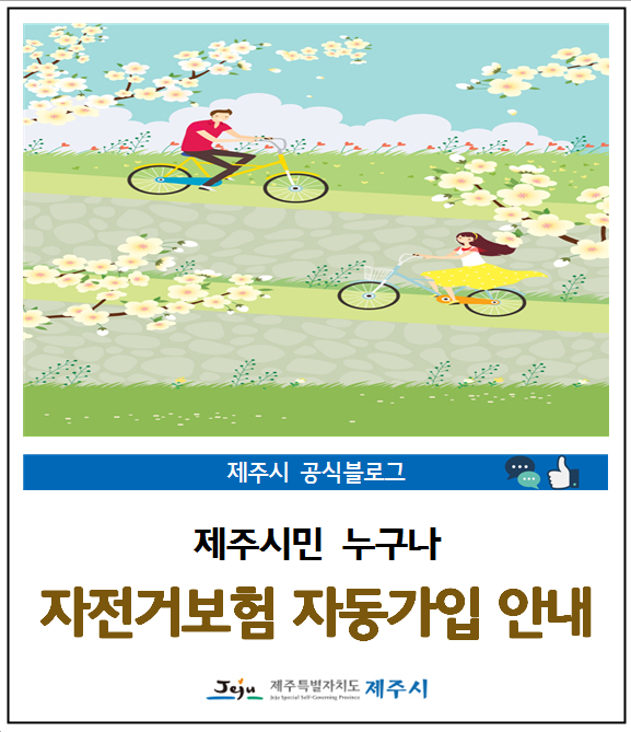 제주시민 누구나, 제주시민 자전거보험 자동가입 안내 제주시민 누구나, 제주시민 자전거보험 자동가입 안내