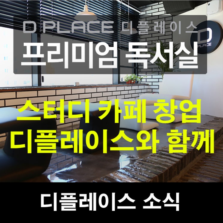  스터디 카페 창업도 디플레이스와 함께