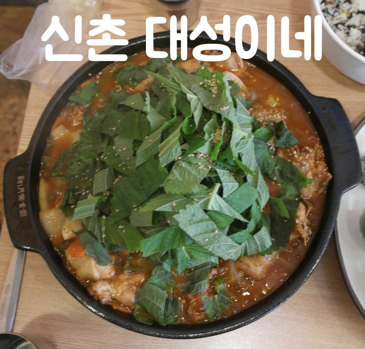  신촌 닭도리탕 : 대성이네에서 맛나게 먹자