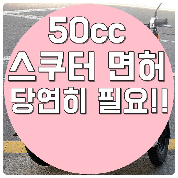 50cc 스쿠터 면허 완벽정리!