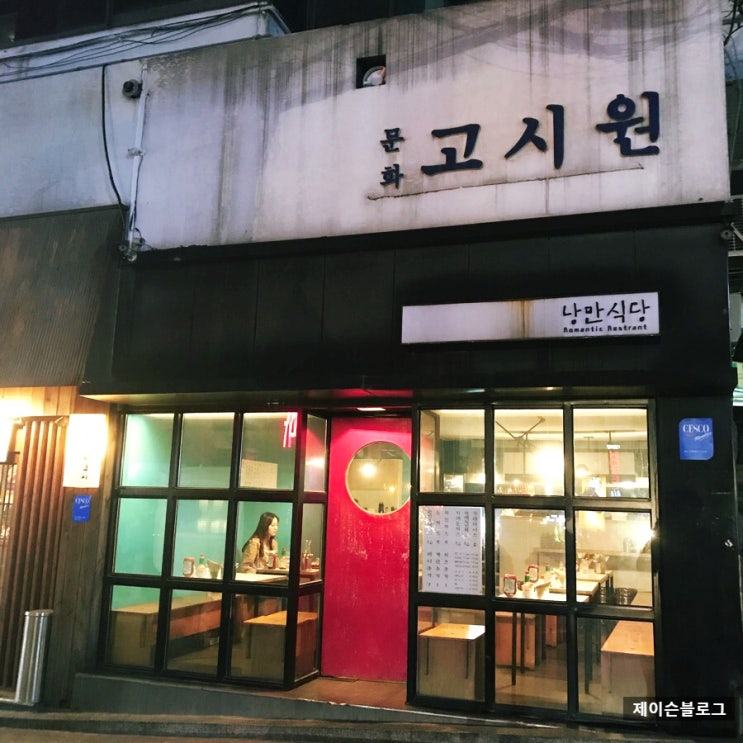 제슐랭 : 강남구청역 맛집 낭만식당