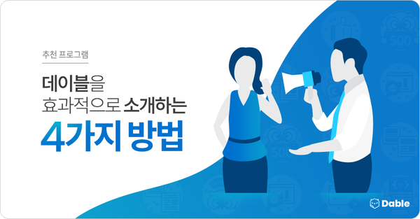  [추천 프로그램] 데이블을 효과적으로 소개하는 4가지 방법