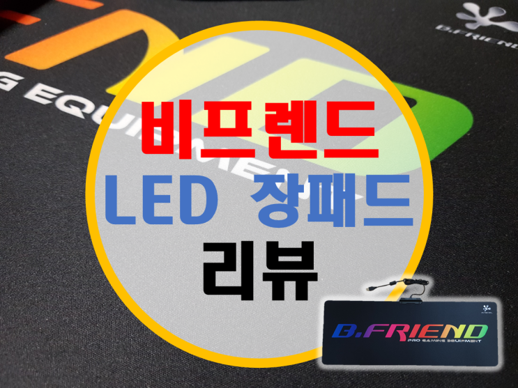 비프렌드 LED 장패드 사용기 비프렌드 LED 장패드 사용기