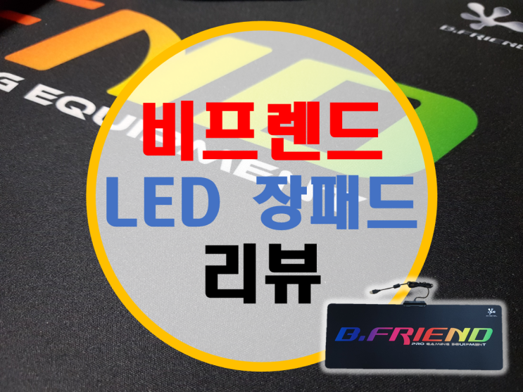 비프렌드 LED 장패드 사용기