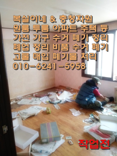  구미 옥계 구포 전원타운 아파트 집정리 다녀왔어요. 모든 살림 정리 대행 복실이네 홈수거 입니다 고물상 고물 매입