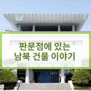  2018 남북정상회담 열린 판문점 이야기, 통일각, 판문각, 자유의 집, 평화의 집, 군사분계선
