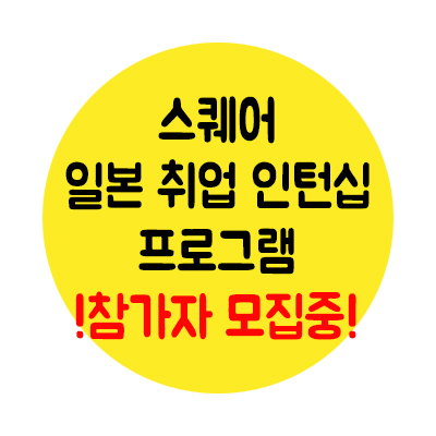  스퀘어 일본 취업 인턴십 프로그램 참가자 모집중!