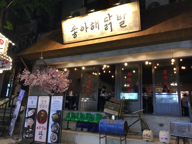  홍대맛집 좋아해닭발 포차 스타일