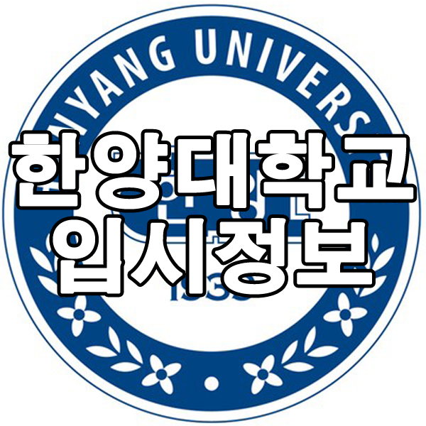 2019년 한양대학교 입시를 위한 2018년 수시,정시 정보를 알아봐요!!