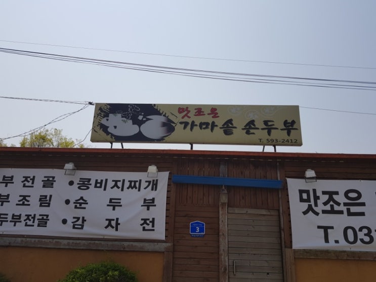  남양주 수동면 가곡리 두부요리 맛집 가마솥 손두부. 따뜻한 두부  한모와 매콤한 두부조림. 감자전을 먹었어요.