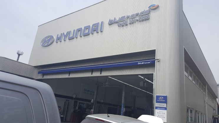  밀양 dpf 클리닝 전문점, 현대자동차 블루핸즈 하남점.