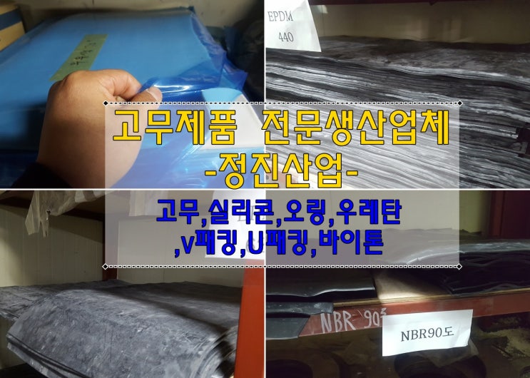  고무제품 생산업체 정진산업, 30년경력 경기도시흥시 과림동
