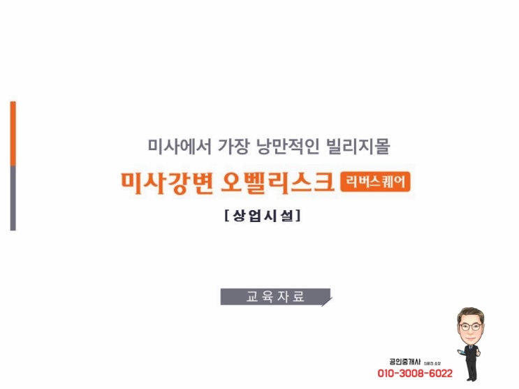  미사 강변 한화 오벨리스크 상가 자료