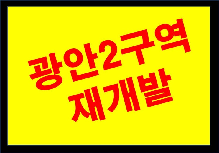  광안2구역재개발 - 감정평가 후 예상 가능한 것들