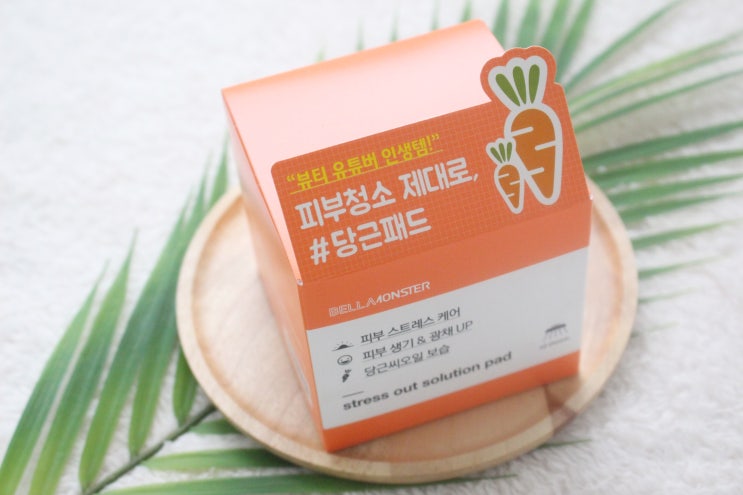  벨라몬스터 당근패드 사용후기 !