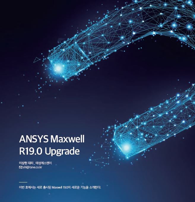 ANSYS Maxwell R19.0 Upgrade - CAE 전문매거진 ANZINE Vol.45 : 네이버 블로그