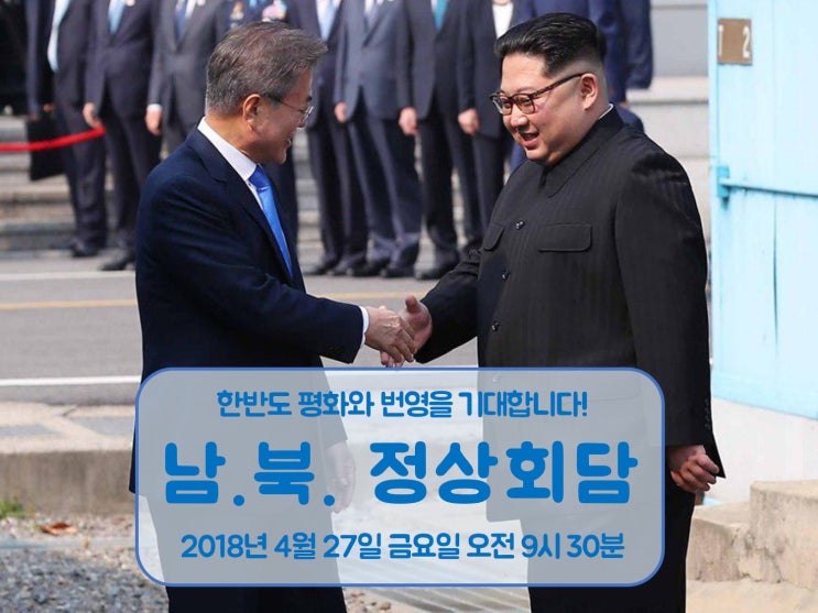  남북정상회담 판문점의 새로운 역사 그리고 평화로운 한반도 미래를 기대합니다.
