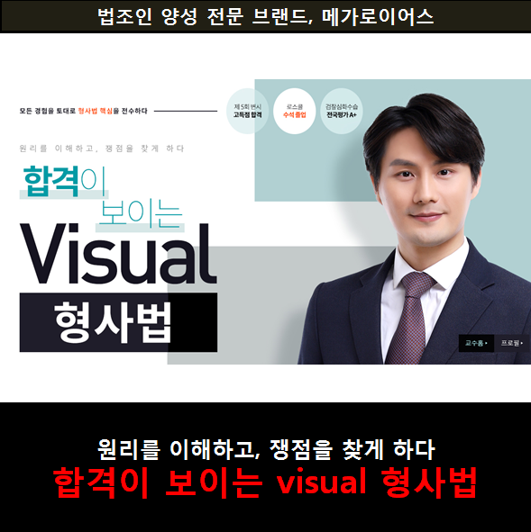 변호사시험 형사법 핵심 전수! 박성현 변호사의 합격이 보이는 Visual 형사법