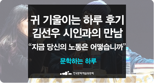  [귀 기울이는 하루_후기] 김선우 시인 “지금 당신의 노동은 어떻습니까?”