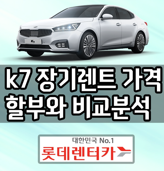  올뉴 k7 장기렌트 견적 vs 신차 할부구매 비교