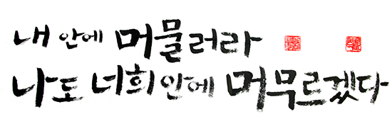내 안에 머물러라. 나도 너희 안에 머무르겠다. 내 안에 머물러라. 나도 너희 안에 머무르겠다.