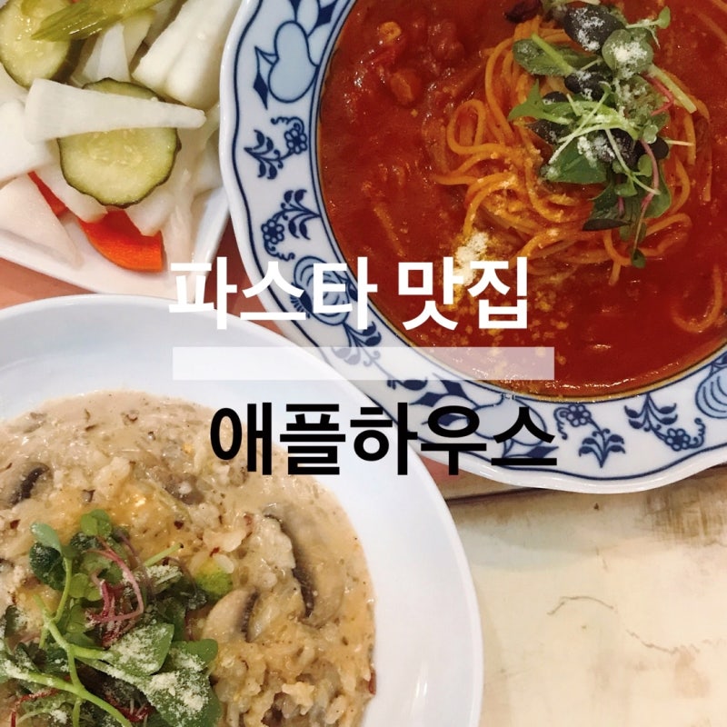 용인시청 삼가역 근처 애플하우스 파스타 맛있는 식당.