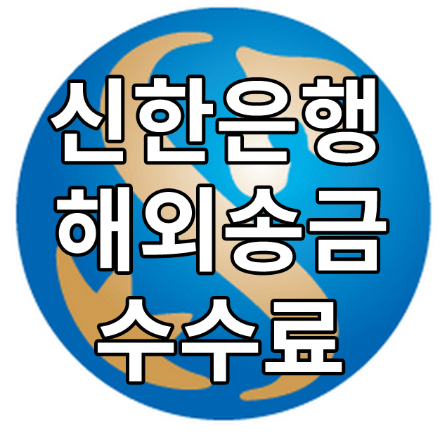  신한은행 해외송금 수수료