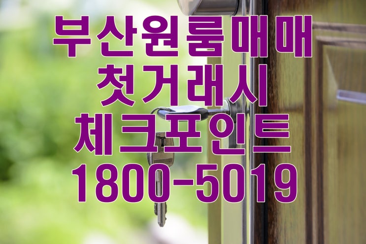  부산원룸 첫거래시 체크포인트!