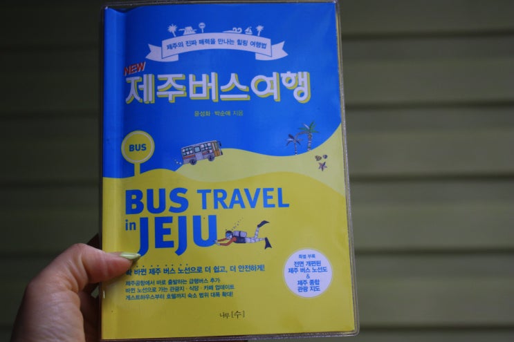  제주여행책추천ⅠNEW 제주버스여행, 이책한권이면 혼자라도괜찮아