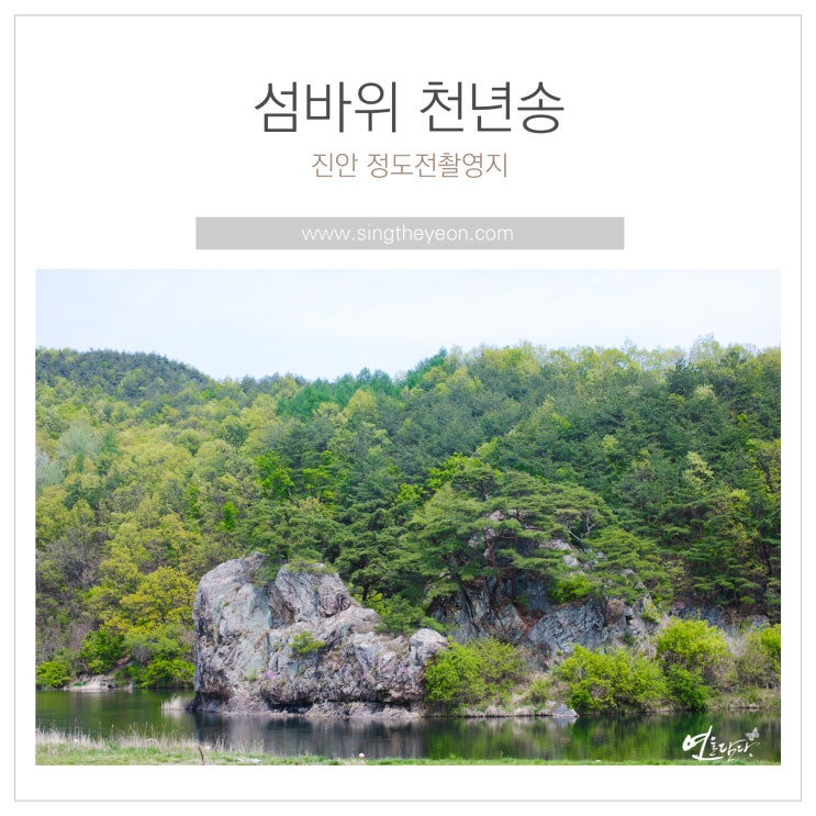  [전북진안]정도전촬영지 진안용담 섬바위