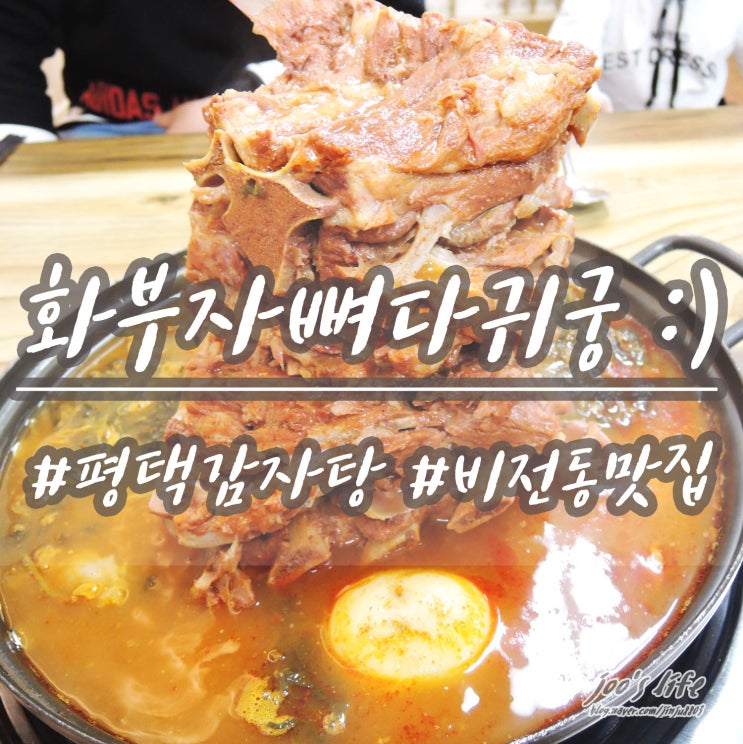  평택 감자탕 비전동 맛집, 화부자 뼈다귀궁 평택본점 #뼈탑전골