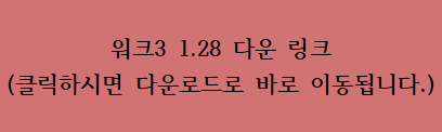  워크3(워크래프트3) 1.28 다운로드 / 18.04.28 작성