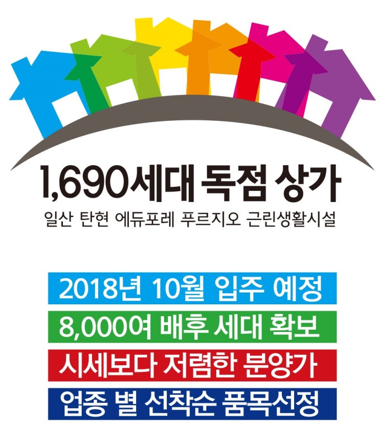  탄현 에듀포레 푸르지오 단지내상가 선착순 분양