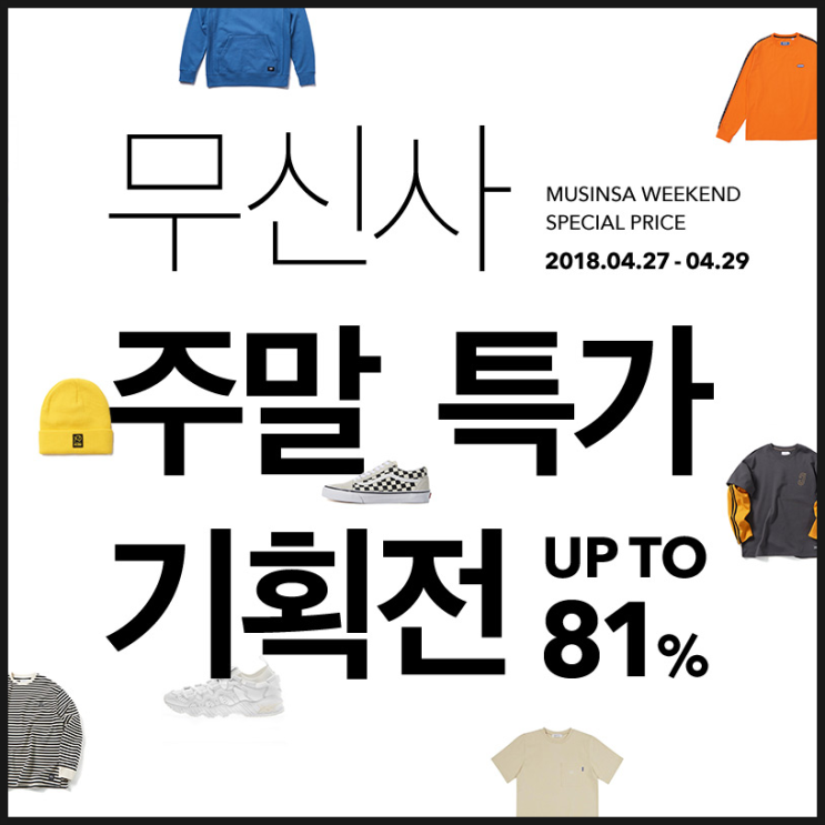 <무신사> 주말 특가 기획전 4월29일까지 세일중 <무신사> 주말 특가 기획전 4월29일까지 세일중