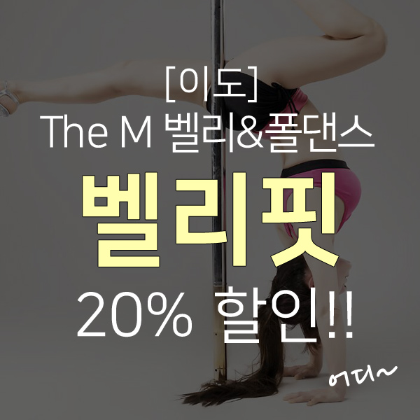  제주시 이도동 벨리댄스&폴댄스 도민할인정보!