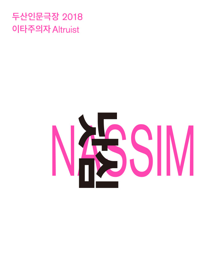  [연극] 낫심 NASSIM / 구교환 / 두산아트센터  20:00
