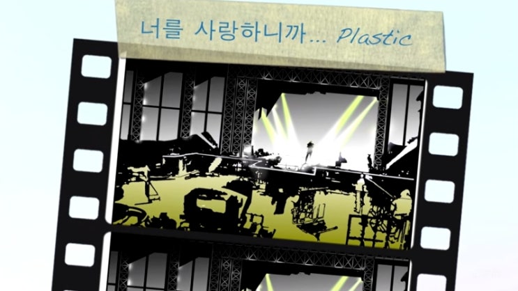  플라스틱 - 너를 사랑하니까 (Feat. JD&소울맨)