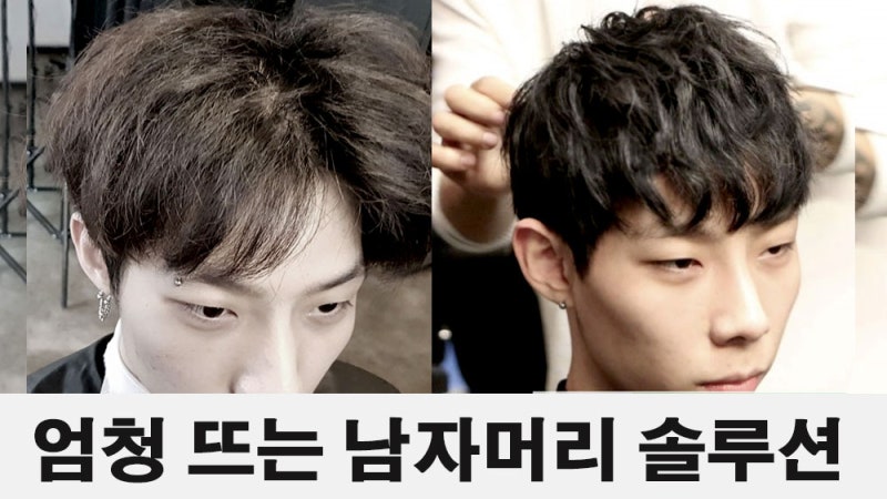 엄청 뜨는 남자머리 해결방법 두 가지 다운펌과 투블럭컷의 비교 분석 : 네이버 블로그 엄청 뜨는 남자머리 해결방법 두 가지 다운펌과 투블럭컷의 비교 분석 : 네이버 블로그