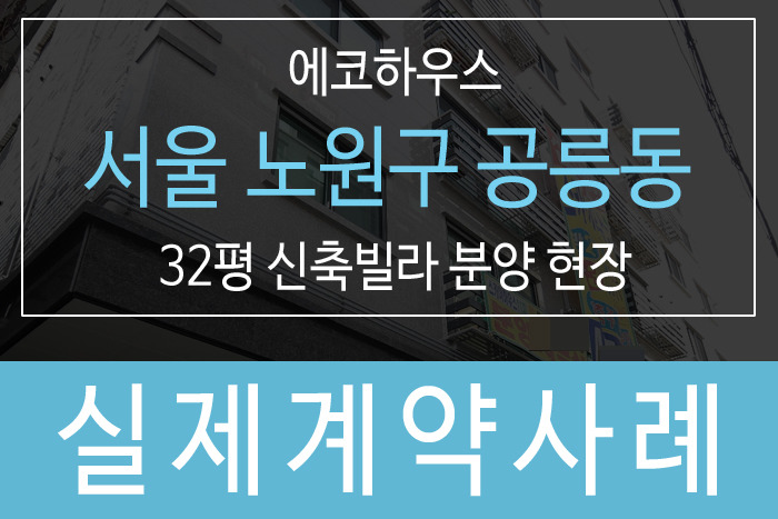  계약 후기 서울시 노원구 공릉동 신축빌라 분양 사례